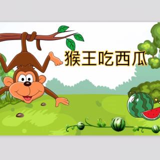 猴吃西瓜