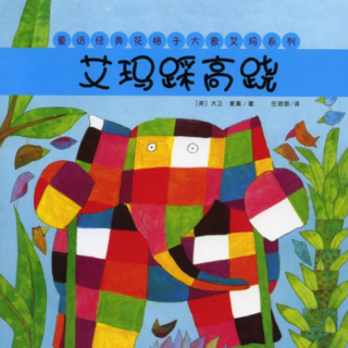 花格子大象爱玛系列《艾玛踩高跷》