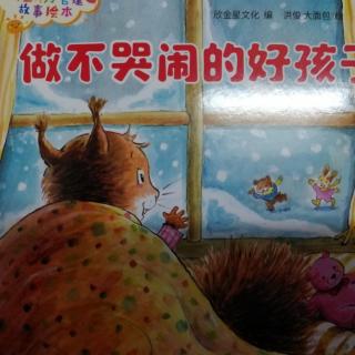 【一品幼教】晚安故事《做不哭闹的好孩子》