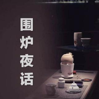 《围炉夜话》-引言