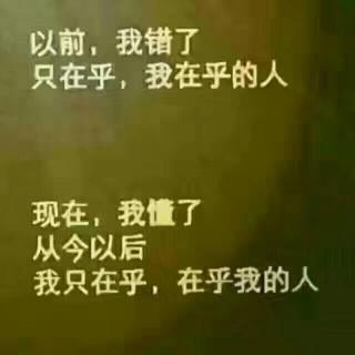 等你再回头，身边已无我