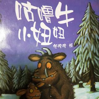 咕噜牛小妞妞