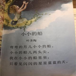 古诗《小小的船》