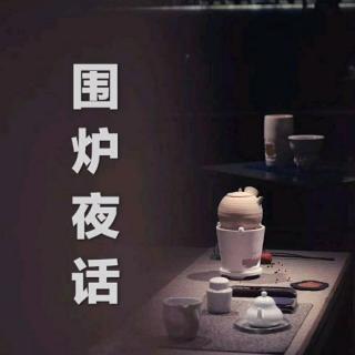 《围炉夜话》第二则