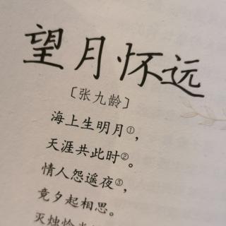 【韬哥读诗】望月怀远|张九龄