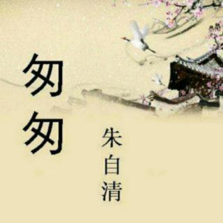 《匆匆》作者 朱自清