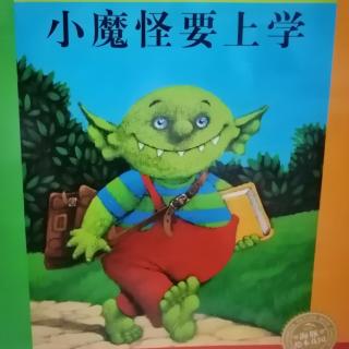 绘本故事《小魔怪要上学》