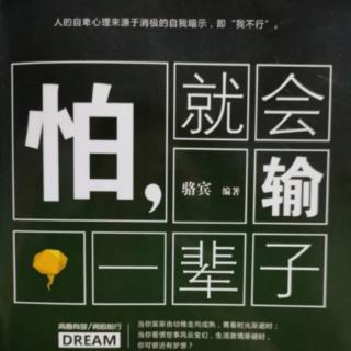 《怕，就会输一辈子》畏避困苦的人，一生只能做些小事