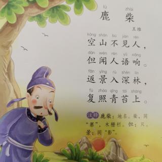 鹿寨 唐 王维图片