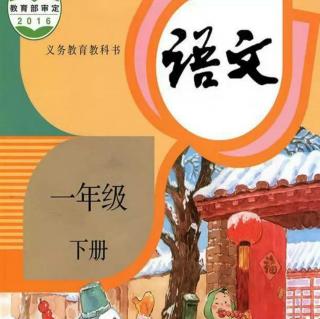 部编版语文一年级下册第二单元第1课吃水不忘挖井人