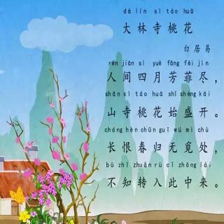 小学必背古诗《大林寺桃花》