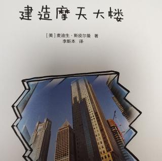 《建造摩天大楼》