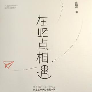 早读分享黄国峰老师著作《在终点相遇》第二张 扩展人生的格局