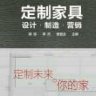 《定制家具：设计•制作•营销》9.第二章   定制家具设计