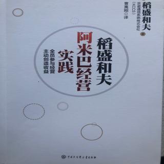 《阿米巴经营实践》4.1