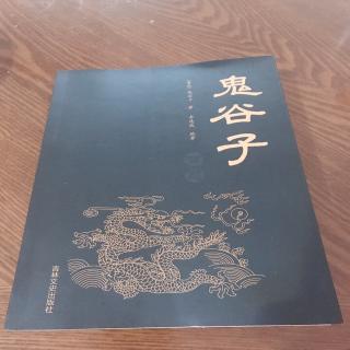 鬼谷子~闭在及时