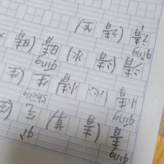 阅读二类生字