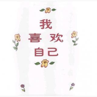 《我喜欢自己》