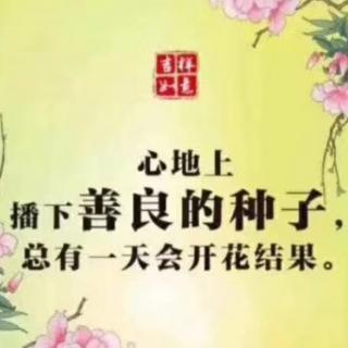 《了凡四训》原文诵读