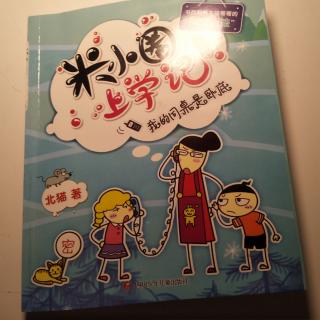 【《米小圈上學記》】在線收聽_scp 002-1_荔枝