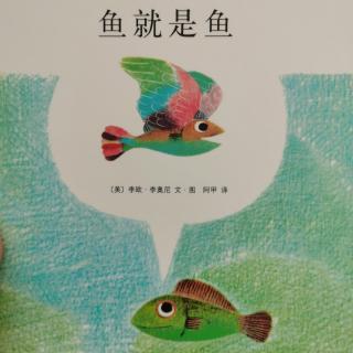 《鱼就是鱼》