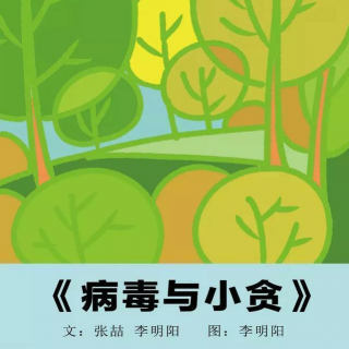 【小鹤电台第27期】防疫专期《病毒与小贪》