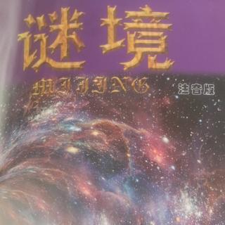 丛浩耘2月15日朗读《“星云”是一团雾吗？》