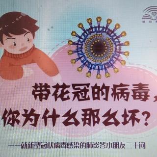 带花冠的病毒，你为什么这么坏？