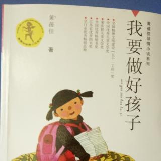 我要做好孩子1-16