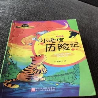 《小老虎历险记》第一部—离开动物园 （1）咕咕先生的主意