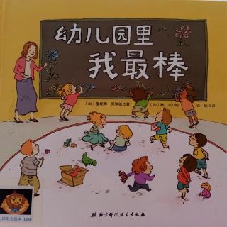 幼儿园里我最棒