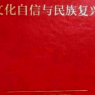 2月17日第一遍《文化自信与民族复兴》p21－45