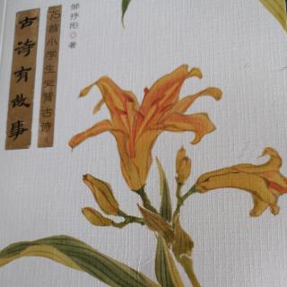 24.《古诗有故事》—《赋得古原草送别》