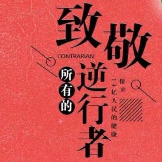 逆行者
老年大学朗诵班/李娟