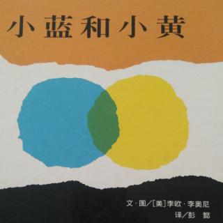 小蓝和小黄