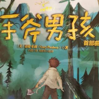 “小种子”004—《手斧男孩》第一章下