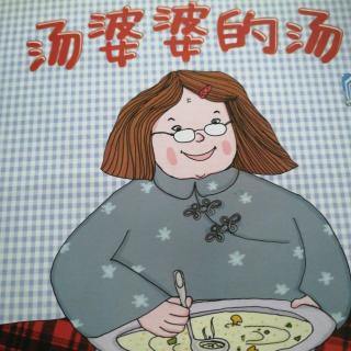 汤婆婆的汤