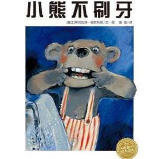 卡蒙加幼教集团杨老师——《小熊不刷牙》