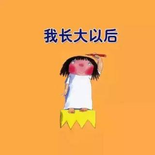 【绘本故事701】——《我长大以后🧡》