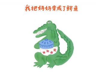 花花姐姐🌸绘本屋🏠《我把妈妈变成了鳄鱼🐊》