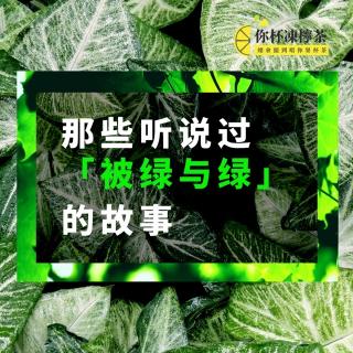 粤语•直播预告 | 那些「绿与被绿」的感觉
