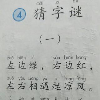 一年级下册——第四课《猜字谜》