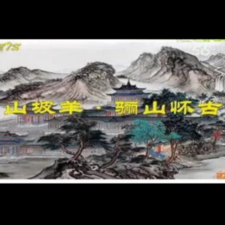 山坡羊骊山怀古张养浩