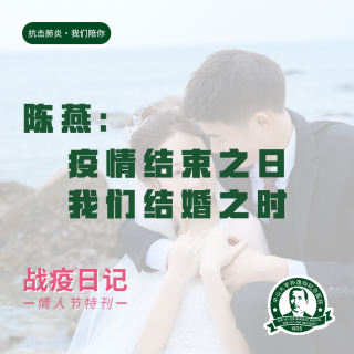 战疫日记|陈燕：疫情结束之日，我们结婚之时