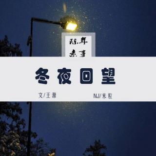 ~环球人物王源说第十一期~冬夜回望