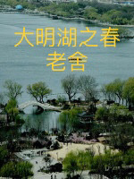 老舍：大明湖之春