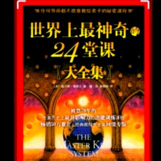 《世界上最神奇的24堂课》第二十一章