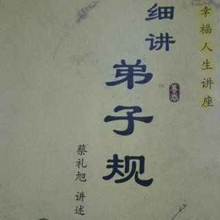 细讲弟子规179-180