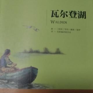 瓦尔登湖    1~7