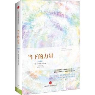 当下的力量3.2-3.4